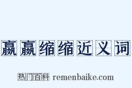 嬴嬴缩缩近义词是什么意思的图片